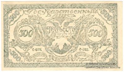 500 рублей 1920 г. 