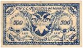 500 рублей 1920 г. 