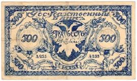 500 рублей 1920 г. 