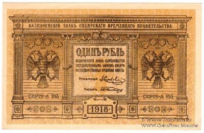 1 рубль 1918 г.