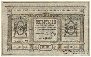 5 рублей 1918 г.