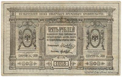 5 рублей 1918 г.