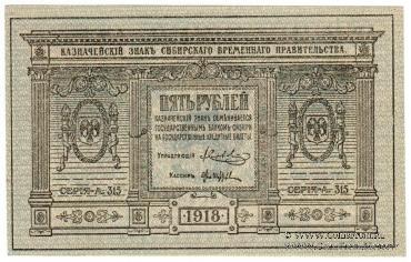 5 рублей 1918 г.