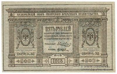 5 рублей 1918 г.