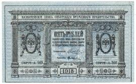 5 рублей 1918 г.