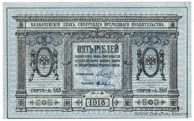 5 рублей 1918 г.