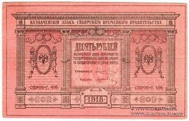 10 рублей 1918 г.