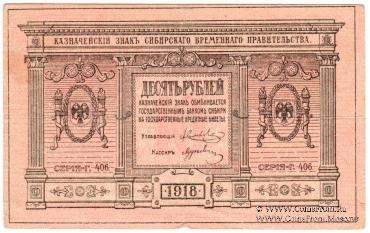 10 рублей 1918 г.