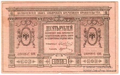 10 рублей 1918 г.
