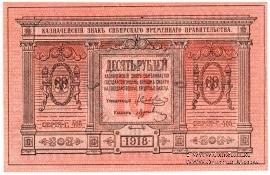10 рублей 1918 г.