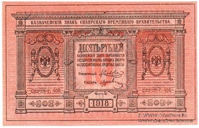 10 рублей 1918 г.