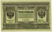 3 рубля 1919 г.