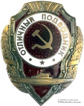 Отличный подводник