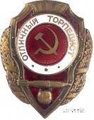 Отличный торпедист