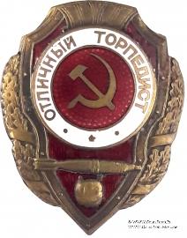 Отличный торпедист