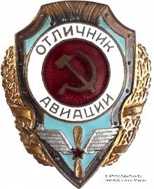 Отличник авиации