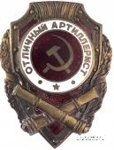 Отличный артиллерист