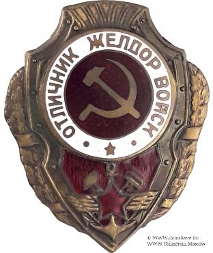 Отличник желдор. войск
