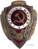 Отличный минёр