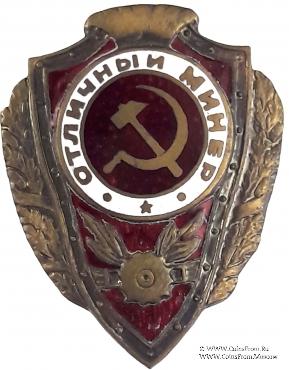 Отличный минёр