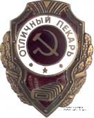 Отличный пекарь