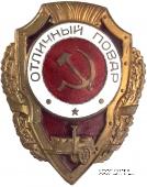 Отличный повар