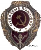 Отличный пожарник