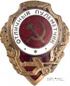 Отличный пулемётчик