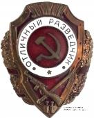 Отличный разведчик