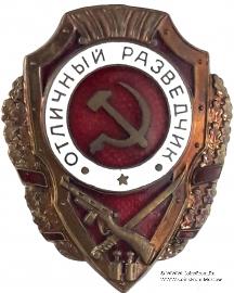 Отличный разведчик