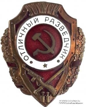 Отличный разведчик