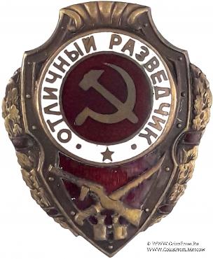 Отличный разведчик