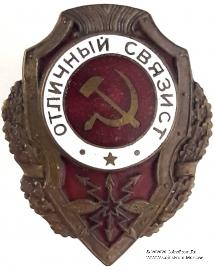 Отличный связист