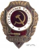 Отличный танкист