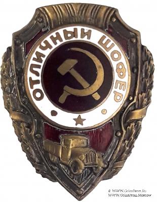 Отличный шофёр