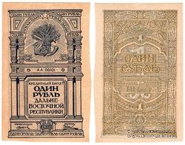 1 рубль 1920 г.
