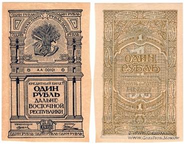 1 рубль 1920 г.