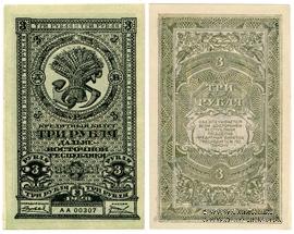 3 рубля 1920 г.
