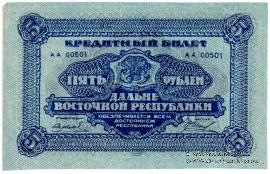 5 рублей 1920 г.
