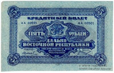5 рублей 1920 г.