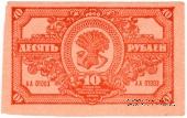 10 рублей 1920 г.