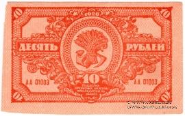 10 рублей 1920 г.