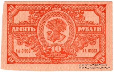 10 рублей 1920 г.