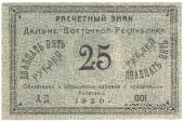 25 рублей 1920 г.