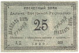 25 рублей 1920 г.