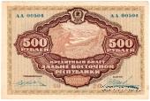 500 рублей 1920 г.