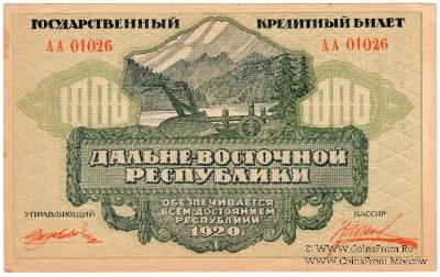 1.000 рублей 1920 г.