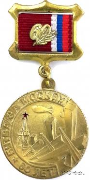 Знак 60 лет битва за Москву