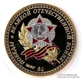 Настольная медаль 70 лет Победы