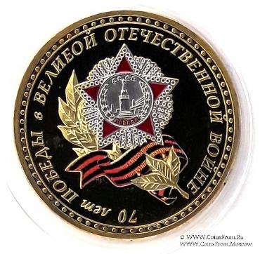 Настольная медаль 70 лет Победы